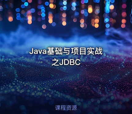 Java基础与项目实战之JDBC