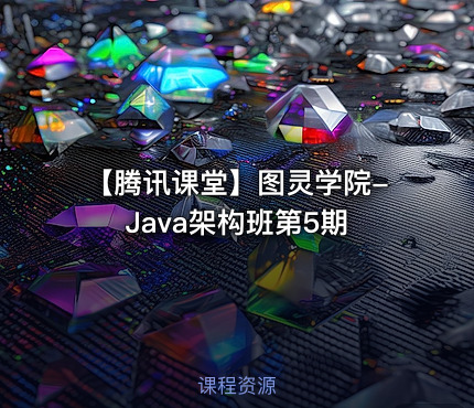【腾讯课堂】图灵学院-Java架构班第5期