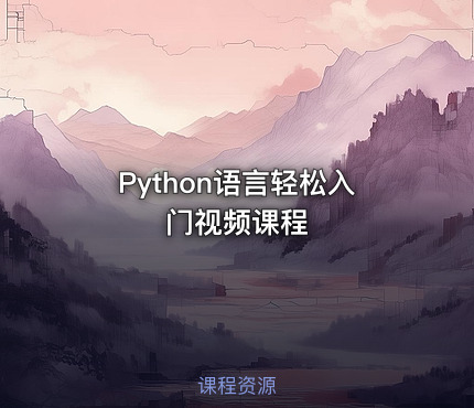 Python语言轻松入门视频课程