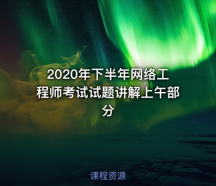 2020年下半年网络工程师考试试题讲解上午部分