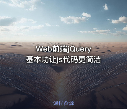 Web前端jQuery基本功让js代码更简洁