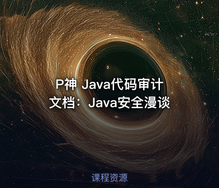 P神 Java代码审计文档：Java安全漫谈