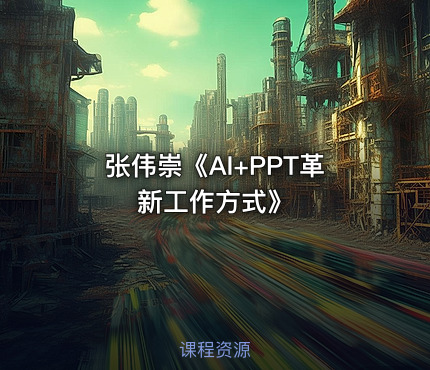 张伟崇《AI+PPT革新工作方式》