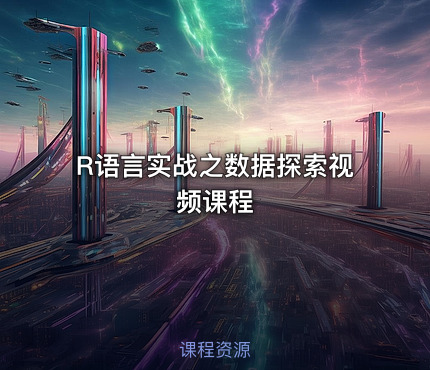 R语言实战之数据探索视频课程