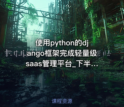 使用python的django框架完成轻量级saas管理平台_下半场