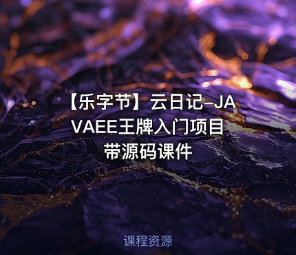 【乐字节】云日记-JAVAEE王牌入门项目 带源码课件