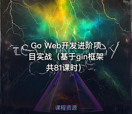 Go Web开发进阶项目实战（基于gin框架共81课时）