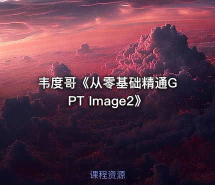 韦度哥《从零基础精通GPT Image2》