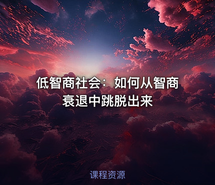 低智商社会：如何从智商衰退中跳脱出来