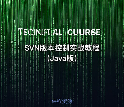 SVN版本控制实战教程（Java版）