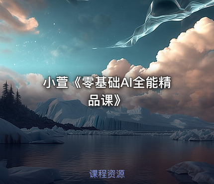 小萱《零基础AI全能精品课》