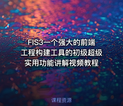 FIS3一个强大的前端工程构建工具的初级超级实用功能讲解视频教程