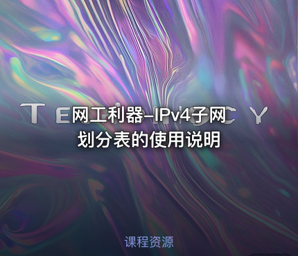 网工利器-IPv4子网划分表的使用说明