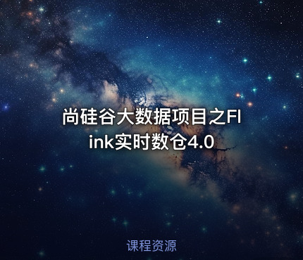 尚硅谷大数据项目之Flink实时数仓4.0