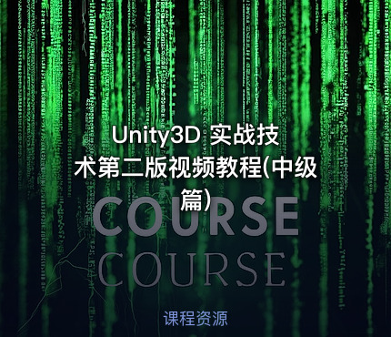 Unity3D 实战技术第二版视频教程(中级篇)