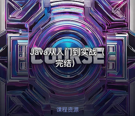 💻Java从入门到实战（完结）