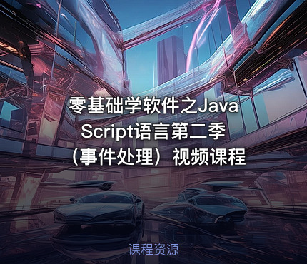 零基础学软件之JavaScript语言第二季（事件处理）视频课程