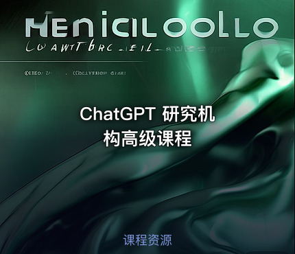 ChatGPT 研究机构高级课程