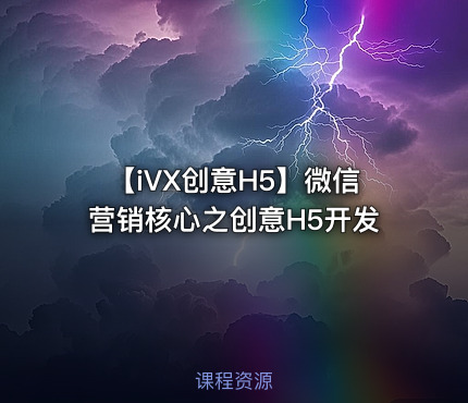 【iVX创意H5】微信营销核心之创意H5开发