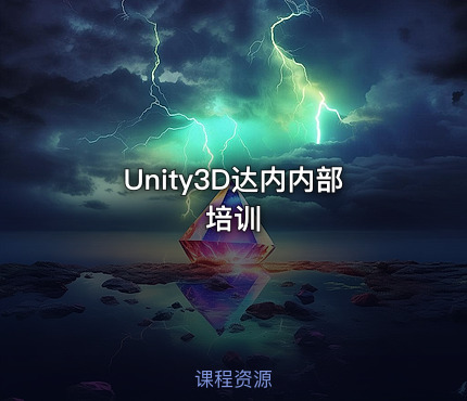 Unity3D达内内部培训