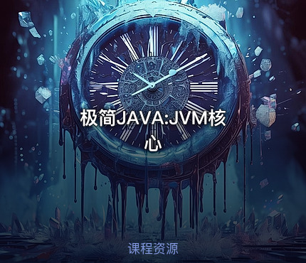 极简JAVA:JVM核心