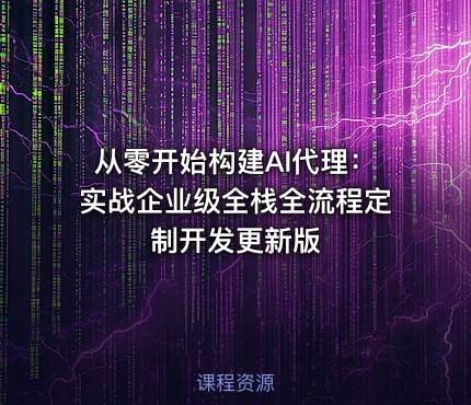 从零开始构建AI代理：实战企业级全栈全流程定制开发更新版