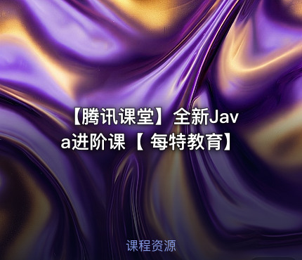 【腾讯课堂】全新Java进阶课【 每特教育】
