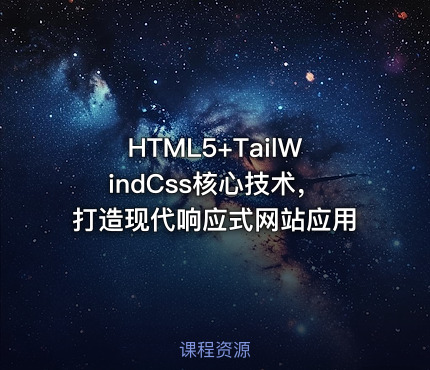 HTML5+TailWindCss核心技术，打造现代响应式网站应用