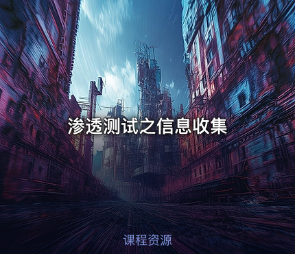 渗透测试之信息收集