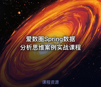 爱数圈Spring数据分析思维案例实战课程