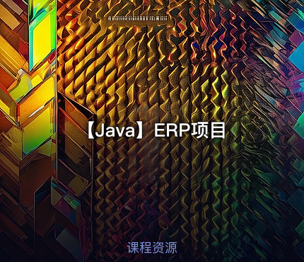 【Java】ERP项目
