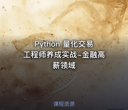 Python 量化交易工程师养成实战-金融高薪领域
