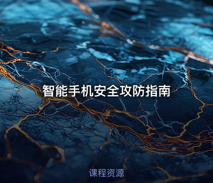 智能手机安全攻防指南