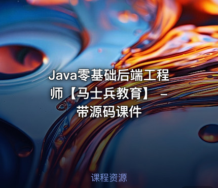 Java零基础后端工程师【马士兵教育】 - 带源码课件