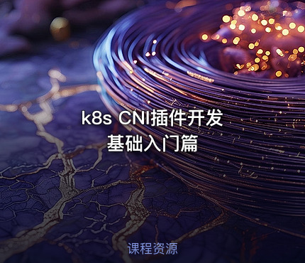 k8s CNI插件开发基础入门篇