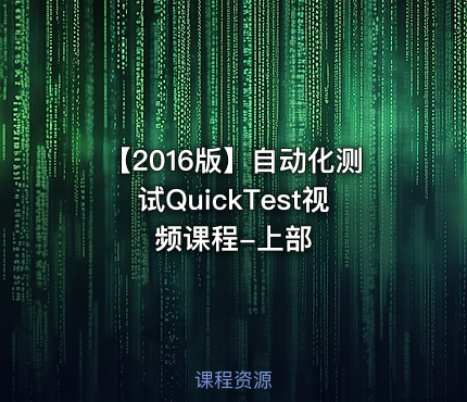 【2016版】自动化测试QuickTest视频课程-上部