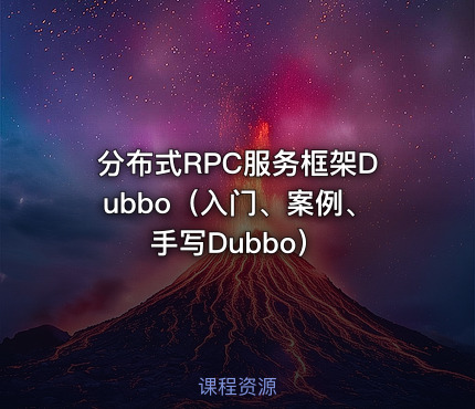 分布式RPC服务框架Dubbo（入门、案例、手写Dubbo）