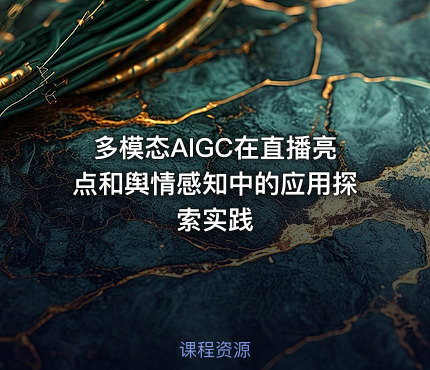 多模态AIGC在直播亮点和舆情感知中的应用探索实践