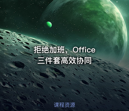 拒绝加班，Office三件套高效协同