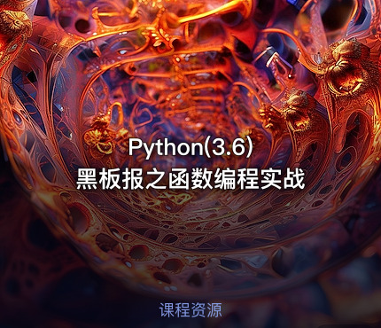 Python(3.6)黑板报之函数编程实战