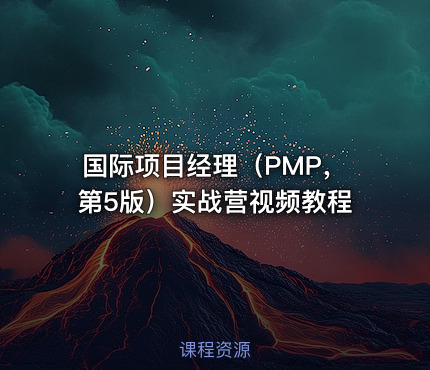 国际项目经理（PMP，第5版）®实战营视频教程