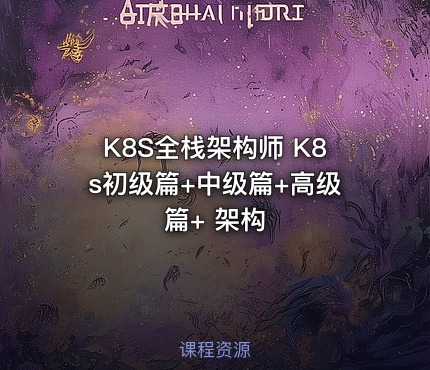 K8S全栈架构师 K8s初级篇+中级篇+高级篇+ 架构