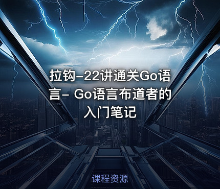 拉钩-22讲通关Go语言- Go语言布道者的入门笔记