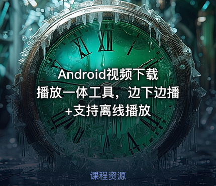 Android视频下载播放一体工具，边下边播+支持离线播放