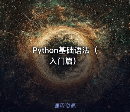 Python基础语法（入门篇）