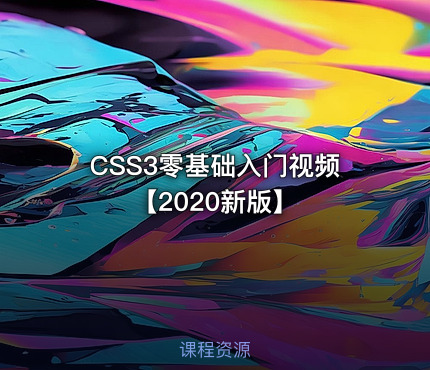 CSS3零基础入门视频【2020新版】