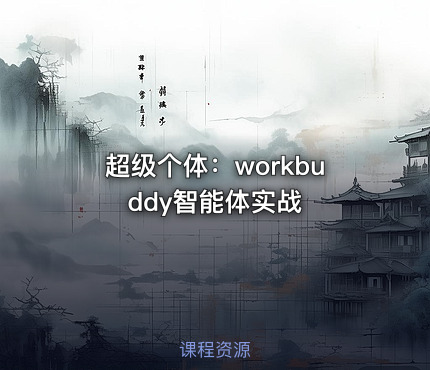超级个体：workbuddy智能体实战