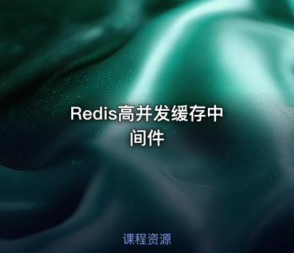 Redis高并发缓存中间件