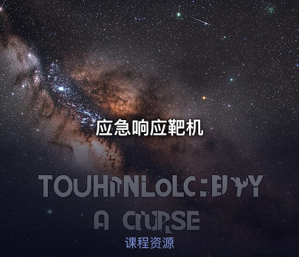 应急响应靶机