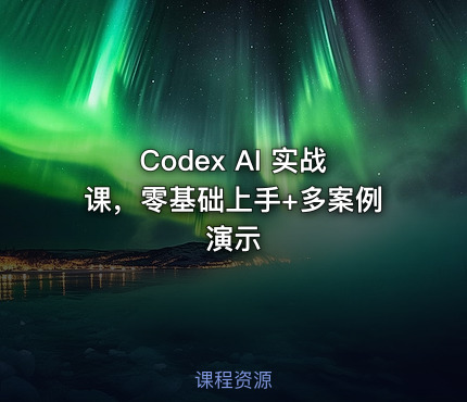 Codex AI 实战课，零基础上手+多案例演示